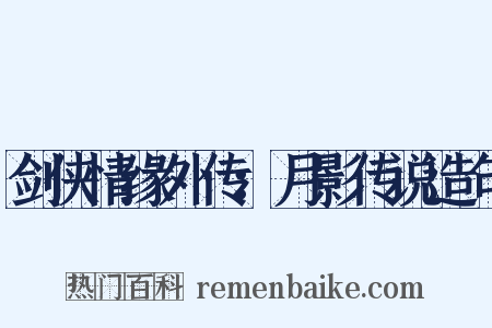 剑侠情缘外传：月影传说造句是什么意思的图片